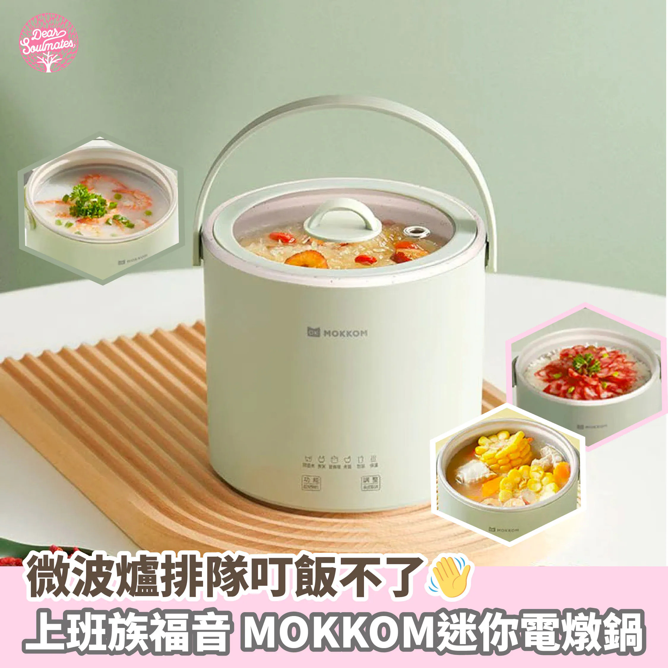 MOKKOM迷你電燉鍋