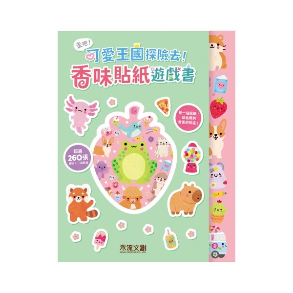禾流 走吧！可愛王國探險去！香味貼紙遊戲書