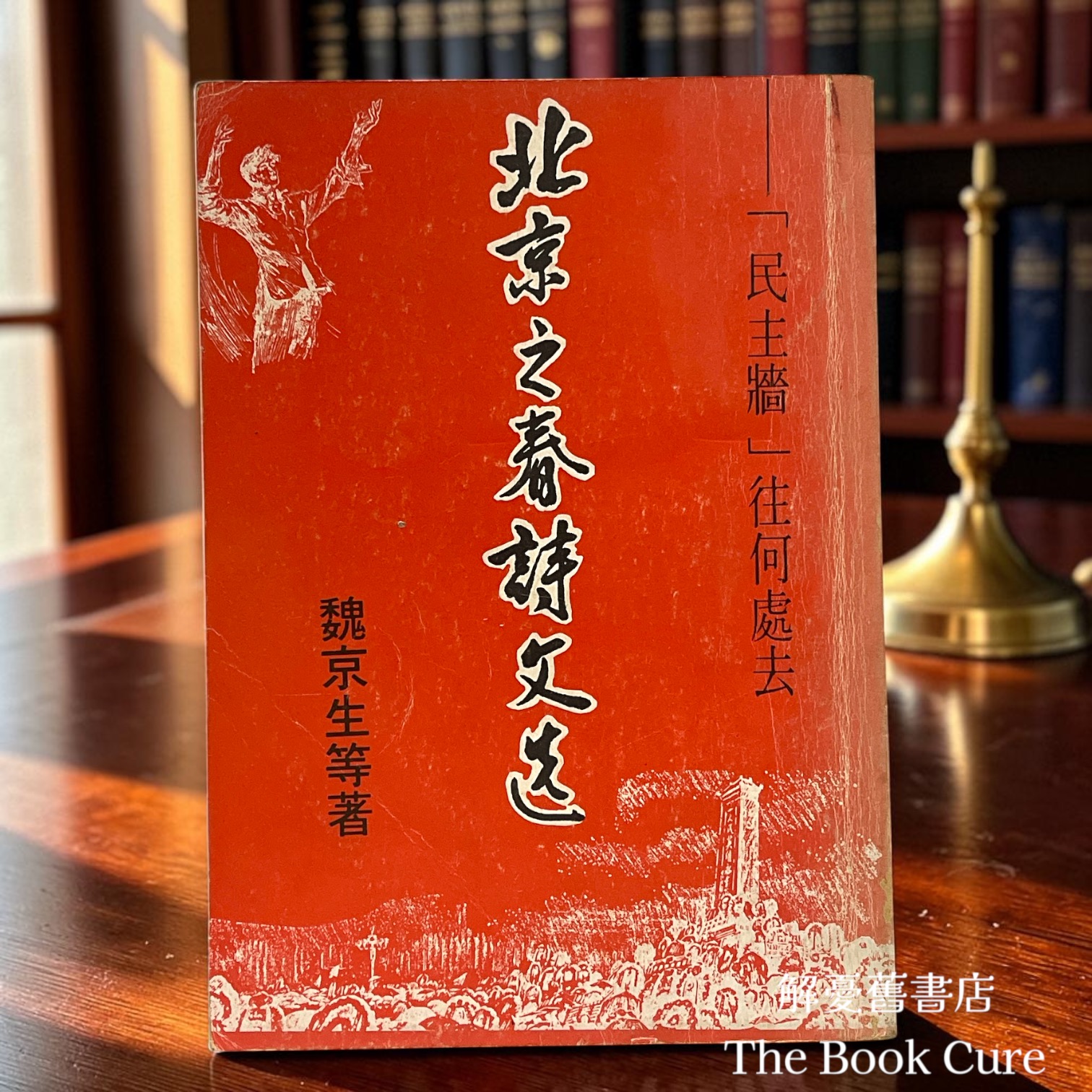 北京之春詩文選 / 魏京生 等著