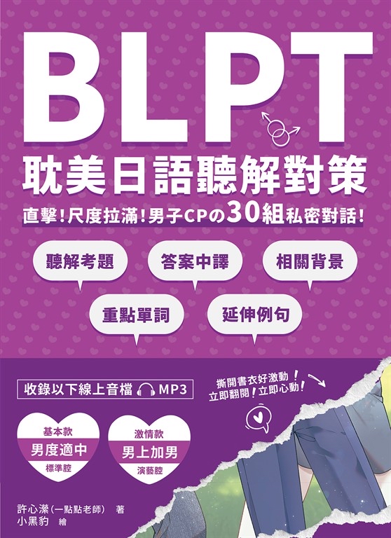 BLPT耽美日語文法檢定: 必考! 30個最令人臉紅心跳的耽美句型!
