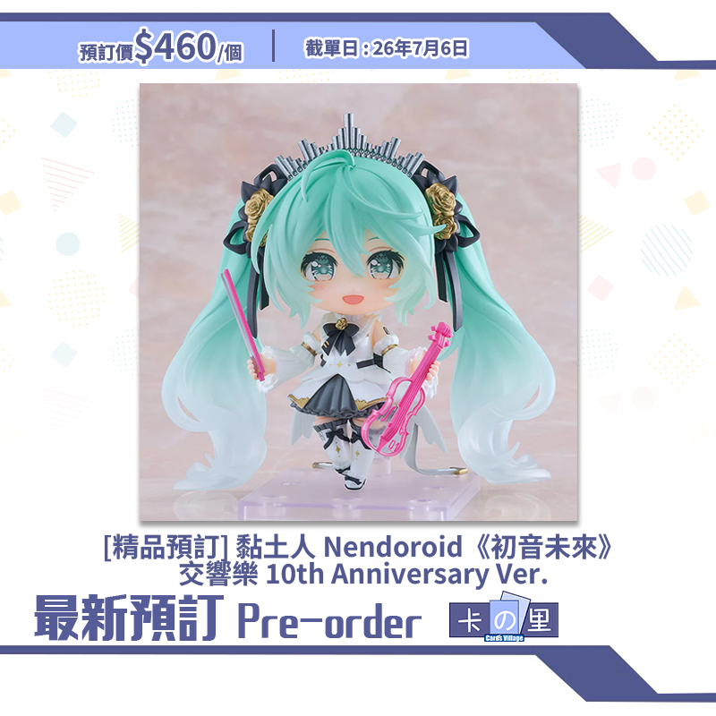 [精品預訂] 黏土人 Nendoroid《初音未來》交響樂 10th Anniversary Ver.