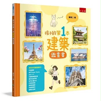 小五南 孩子的第1本建築鑑賞書