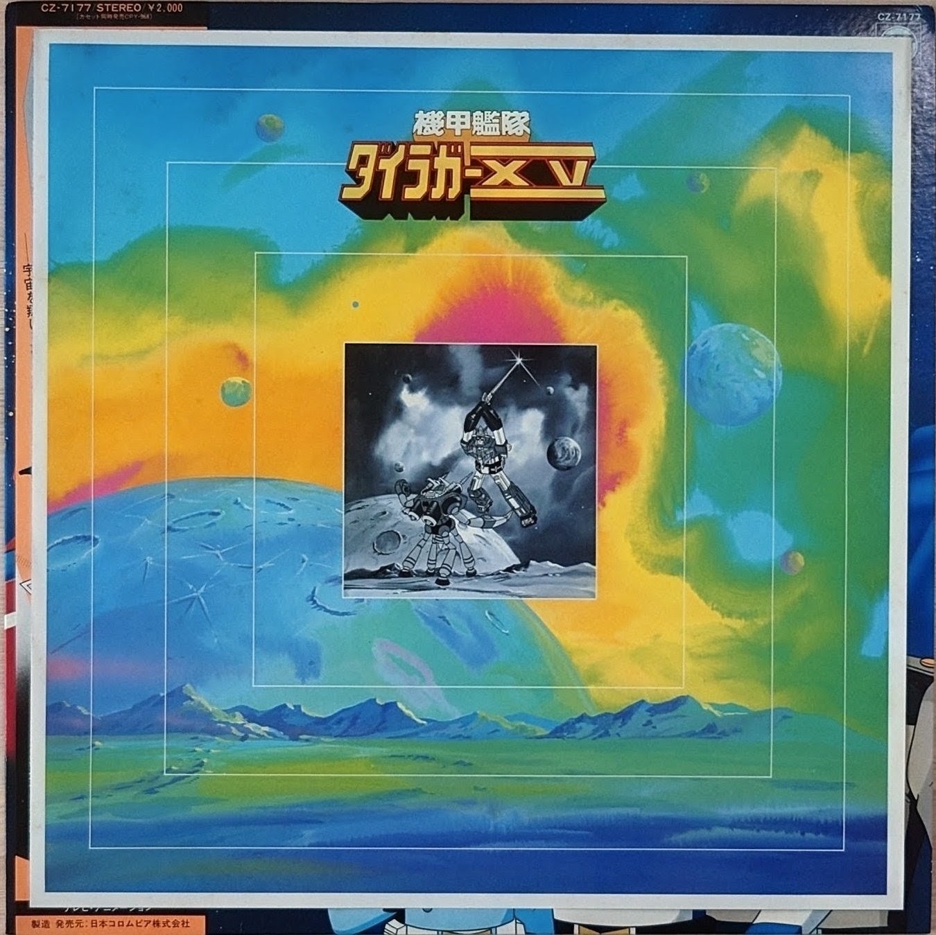 (極貴重) 超級機械人 < 機甲艦隊 Hit曲集 > 1982 LP黑碟唱片