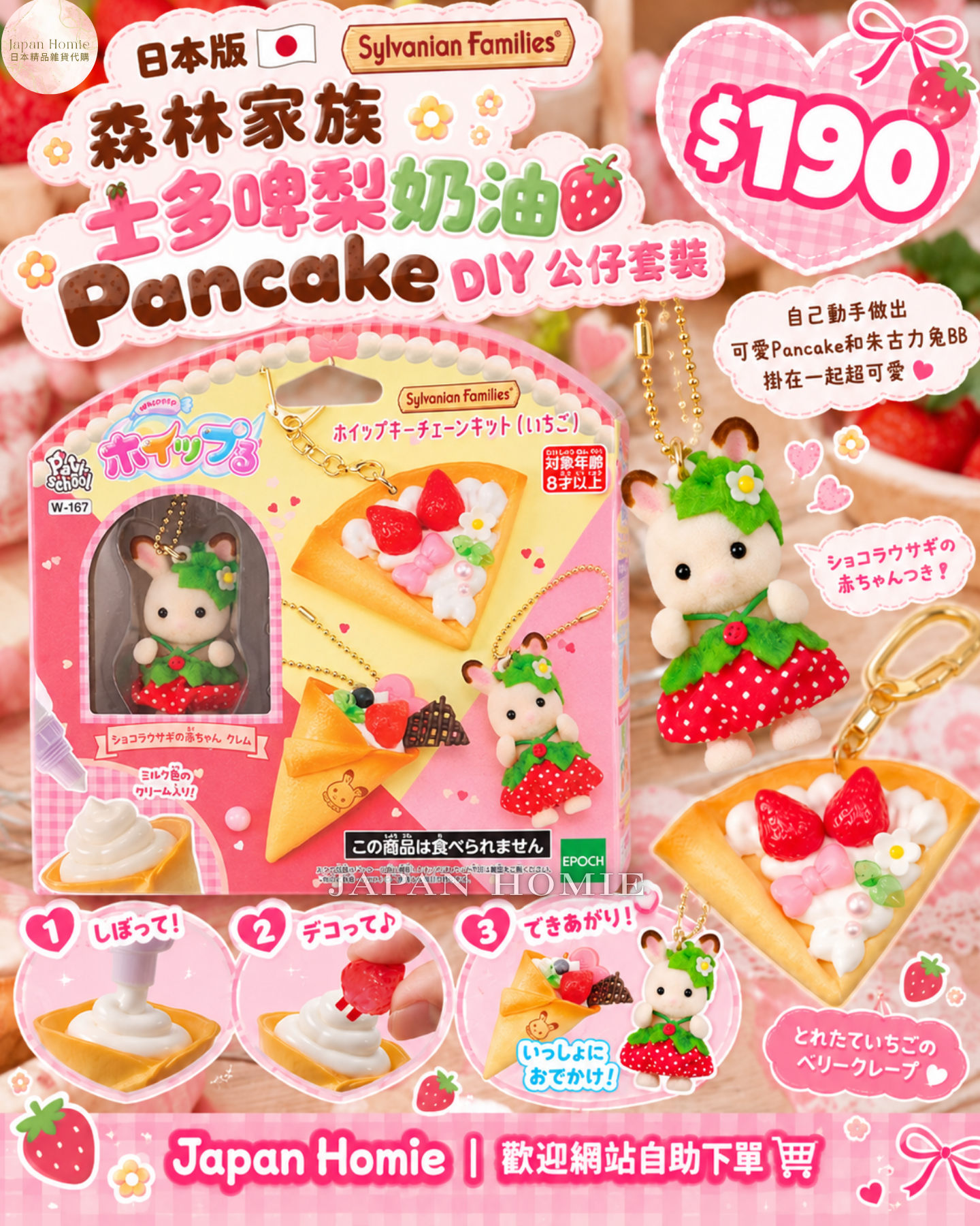 預訂 | 日本版 森林家族 士多啤梨奶油Pancake DIY公仔鎖匙扣套裝
