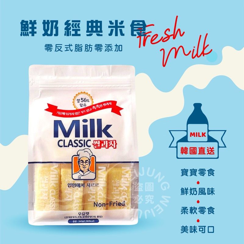 韓國 Milk Classic 牛奶米餅 - 濃郁奶香，非油炸健康零食