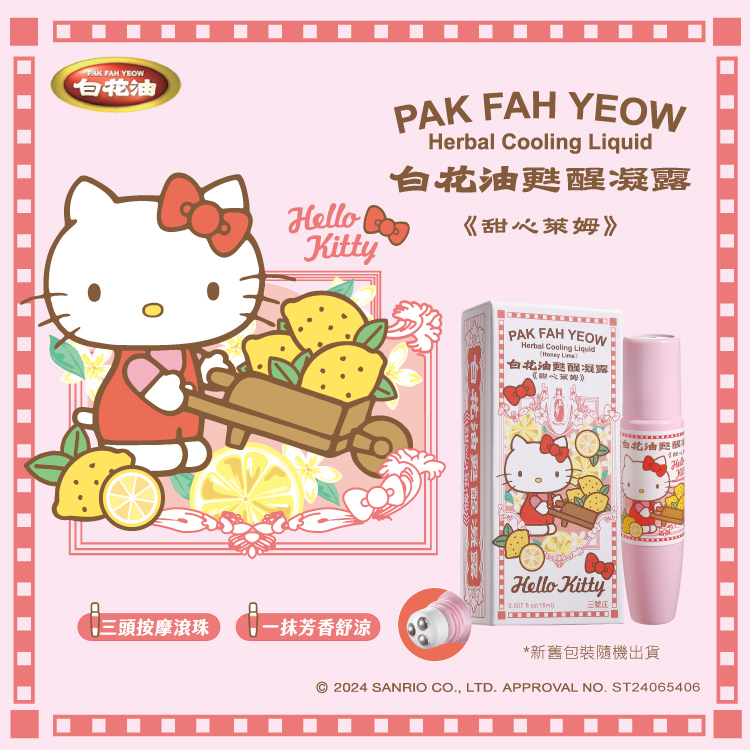 和興白花油 x Sanrio 台灣限量版甦醒凝露15ML