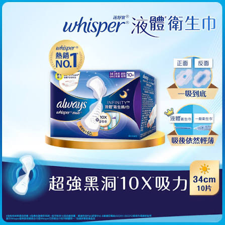 whisper護舒寶液體衛生巾34cm 10片 (超長夜用)