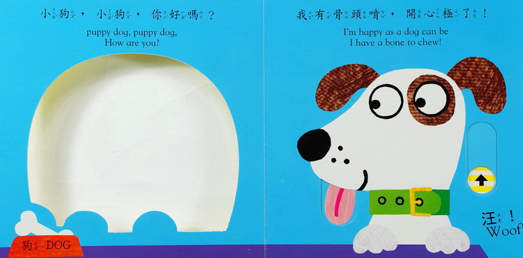 上人 動一動真好玩: 小狗,小狗,你好嗎？
