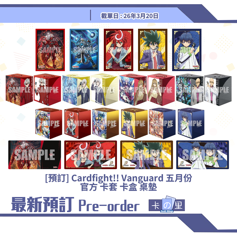 [預訂] Cardfight!! Vanguard 五月份 官方 卡套 卡盒 桌墊