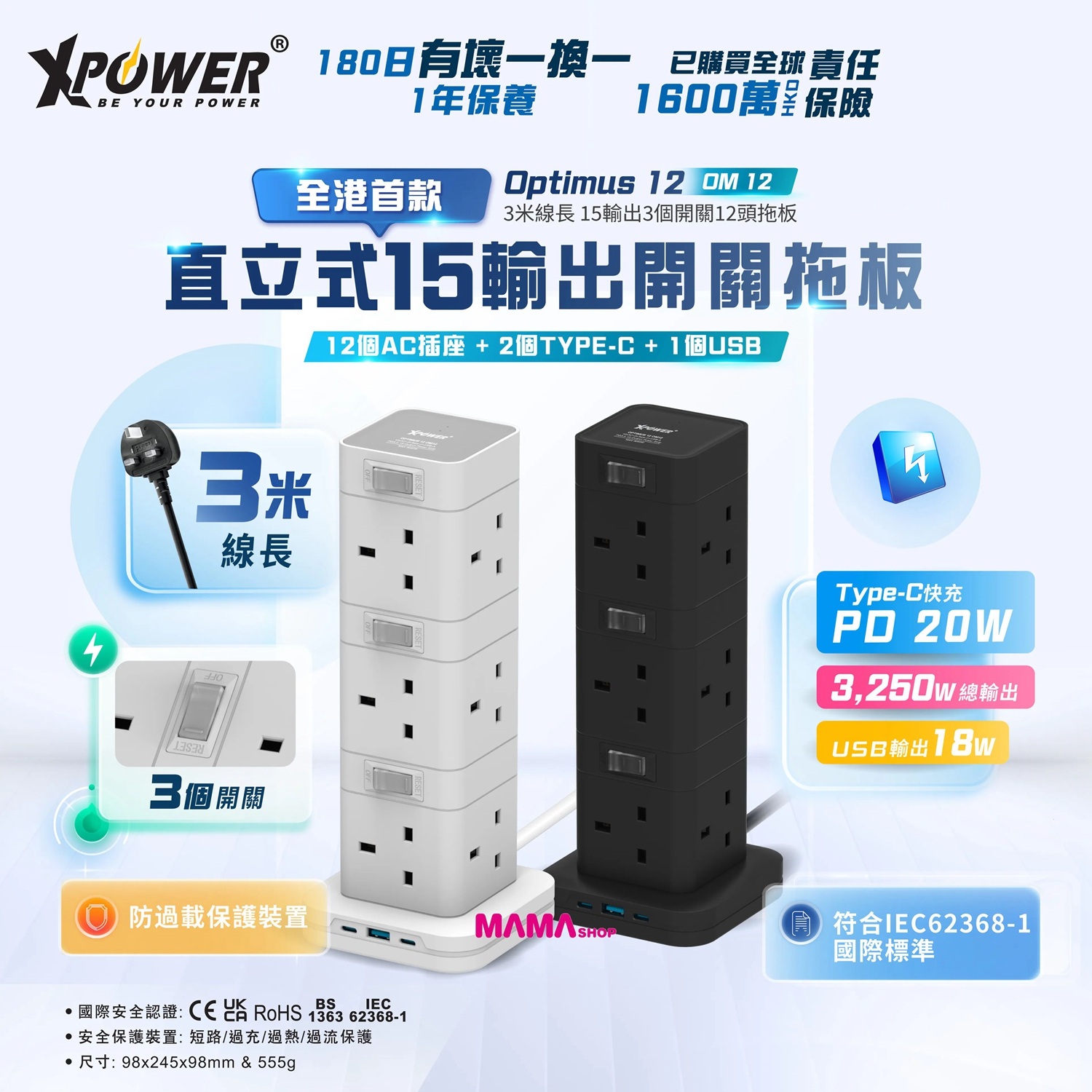 Optimus 12 OM12全港首款直立式15輸出開關拖板 3米線長 12個插頭 PD 3.0輸出