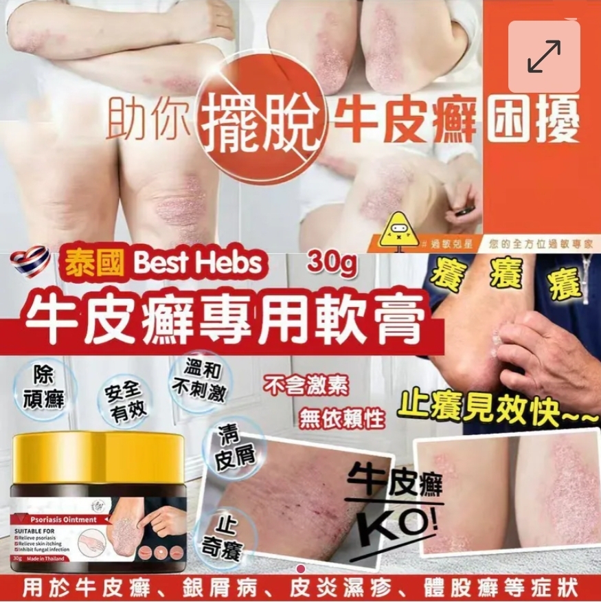 $65盒.2盒以上$55盒.泰國 Best Herbs 牛皮癬濕疹專用軟膏30g
