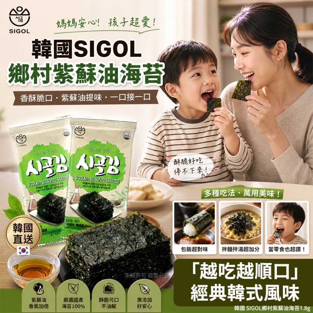 【預訂】韓國 SIGOL 鄉村紫蘇油海苔 1.8g (1套10包)