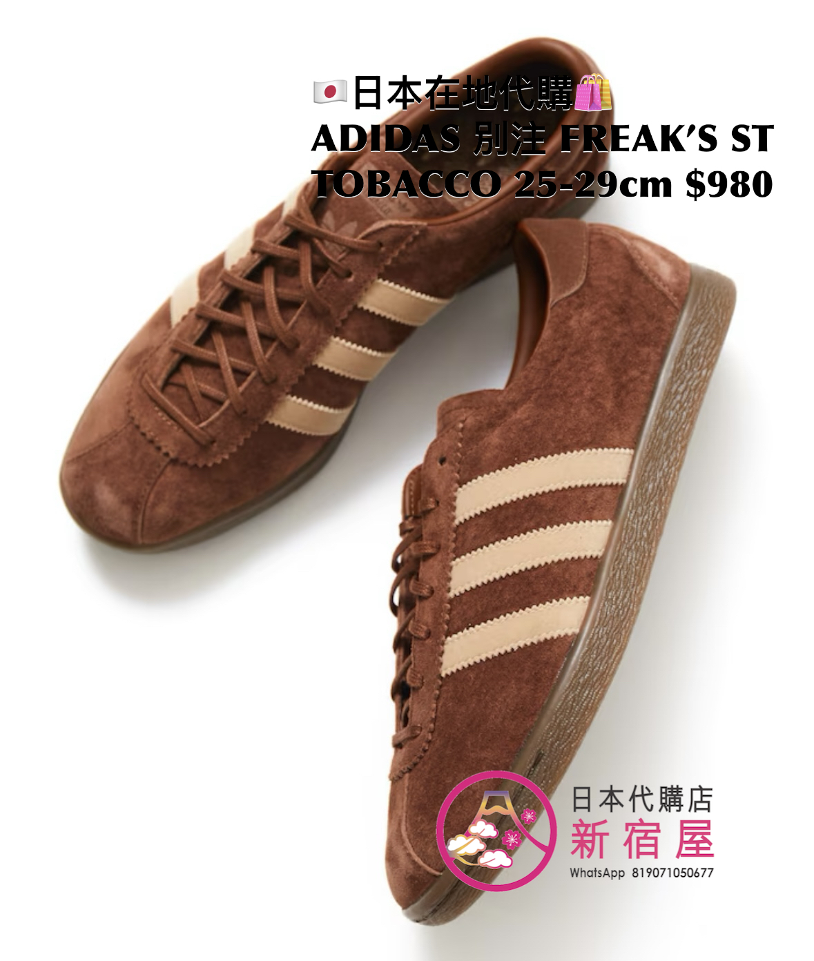 ADIDAS 別注 FREAK’S STORE TABACCO