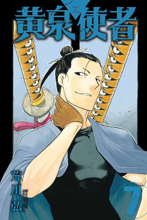 黃泉使者｜黄泉雙使｜首刷限定版／特裝版／普通版｜荒川弘｜東立出版社