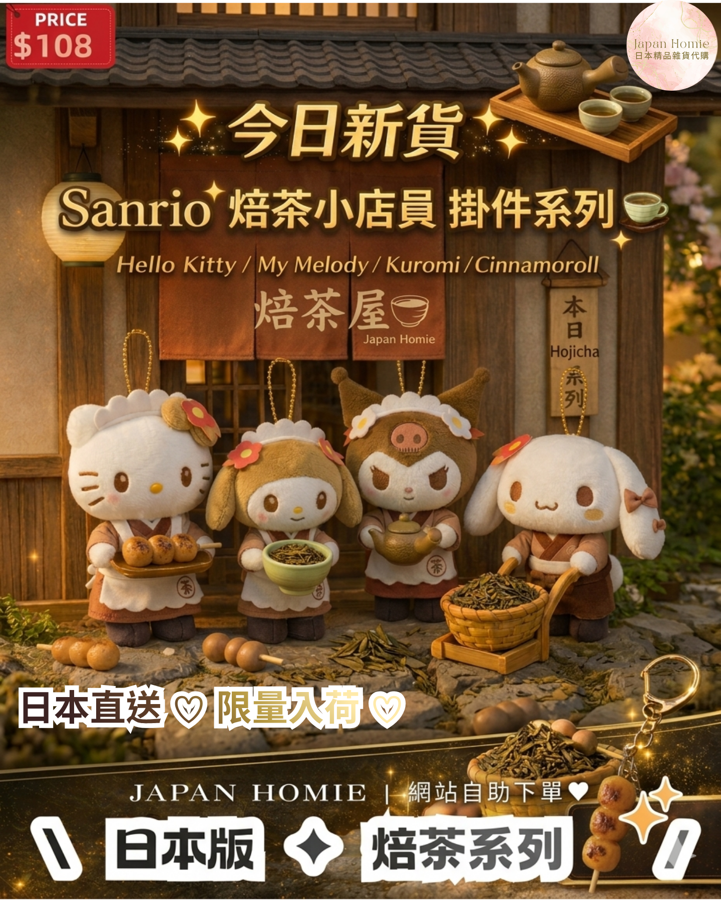 預訂 | 日本Sanrio 焙茶茶屋系列掛件公仔