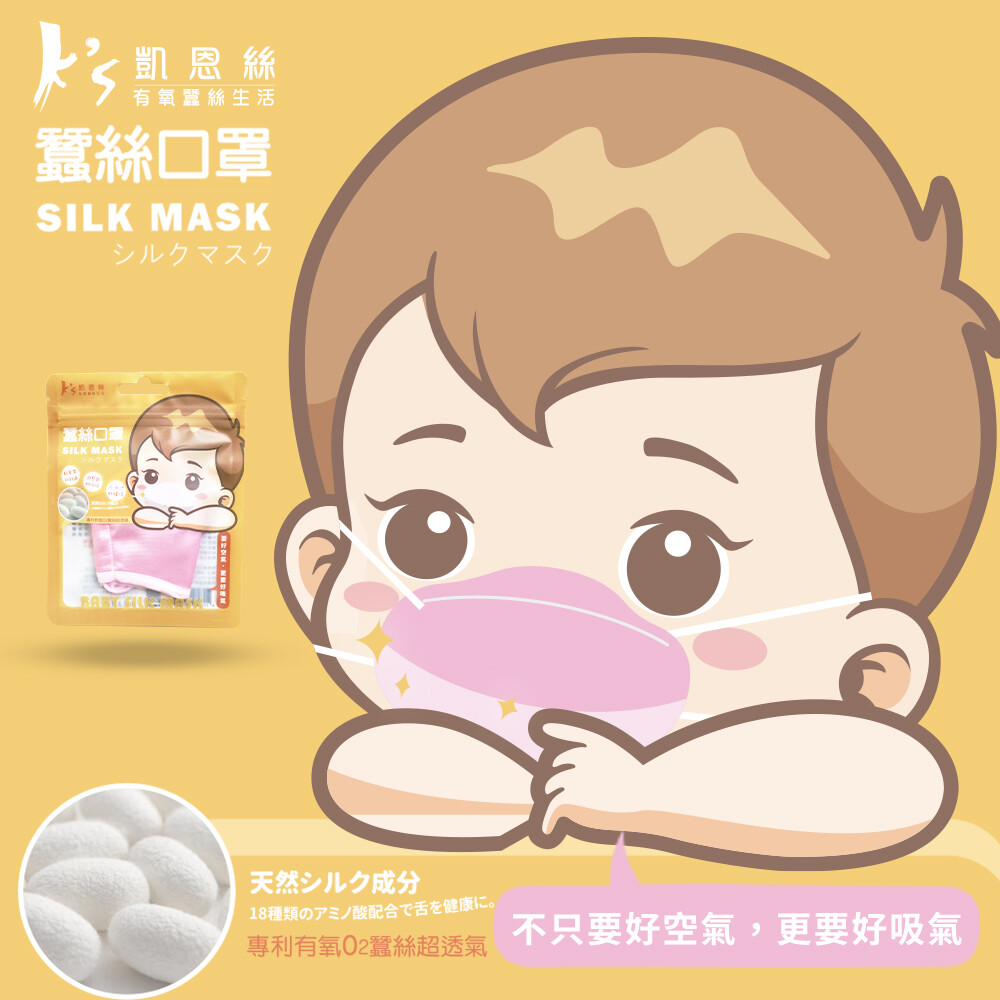 【台灣】KS 專利100% 有氧蠶絲 嬰兒口罩（多色選擇）