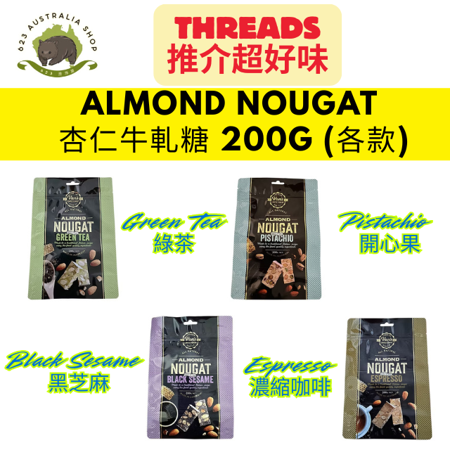 Almond Nougat  杏仁牛軋糖 200g (各款)
