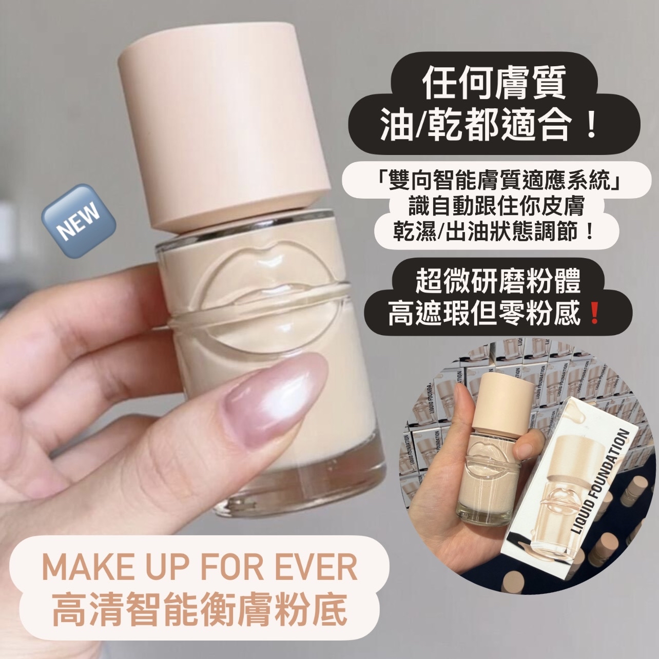 🆕新品！ Make up forever 玫珂菲 MUF 高清智能衡膚粉底 不挑皮粉底液 30ml