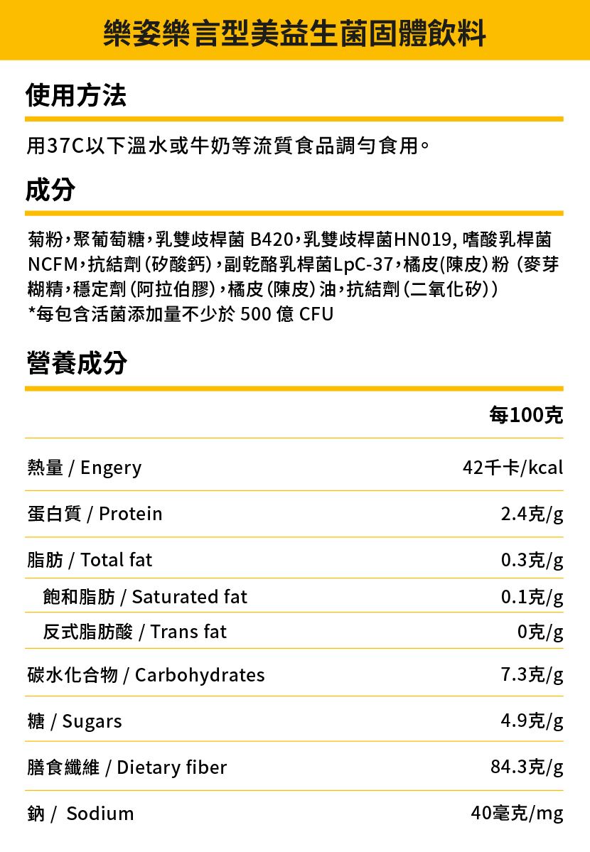 型美益生菌固體飲料 所屬品牌：樂姿樂言