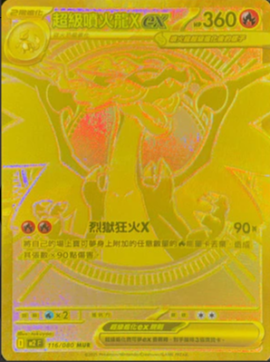 M2F 116/080 超級噴火龍Xex MUR