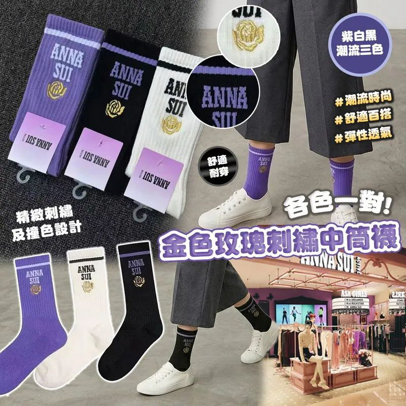 Anna Sui 金色玫瑰刺繡中筒襪（紫白黑／各色一對）