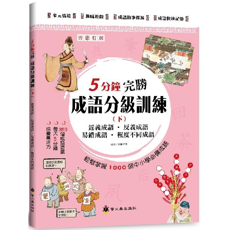 螢火蟲 5分鐘完勝成語分級訓練（下冊）