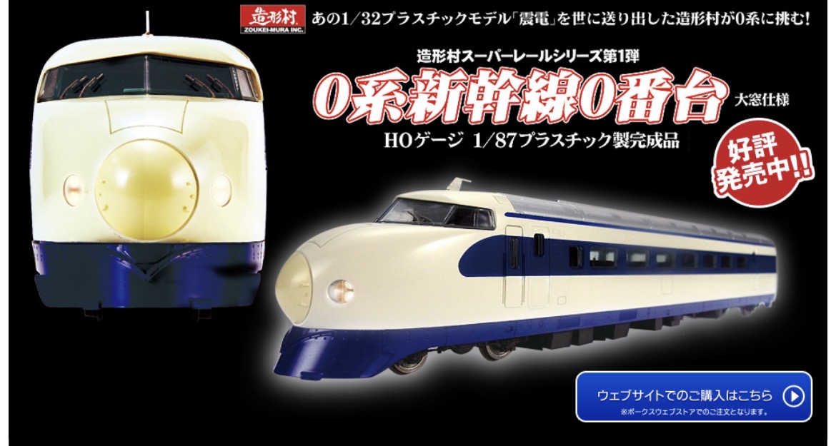 造形村0系 Zoukei Mura Super Rail Series 