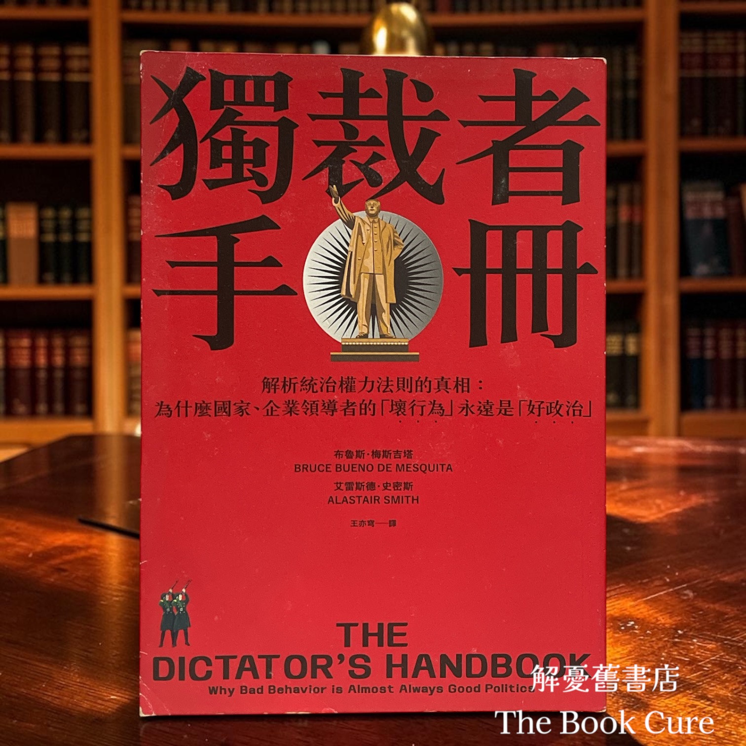 獨裁者手冊 / 布魯斯．梅斯吉塔、艾雷斯德．史密斯 著