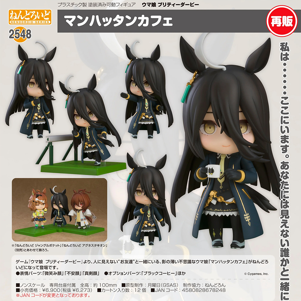 (預訂訂金 $100) (總價 $320) GSC Nendoroid 2548 賽馬娘 Pretty Derby 曼哈頓咖啡 黏土人 Manhattan Cafe (再版) (行版)