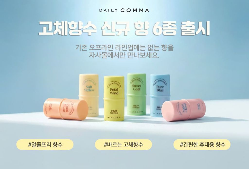 $55支.2支起$45支.韓國 DAILY COMMA Bello de Perfume 經典持香固體香膏4.7g