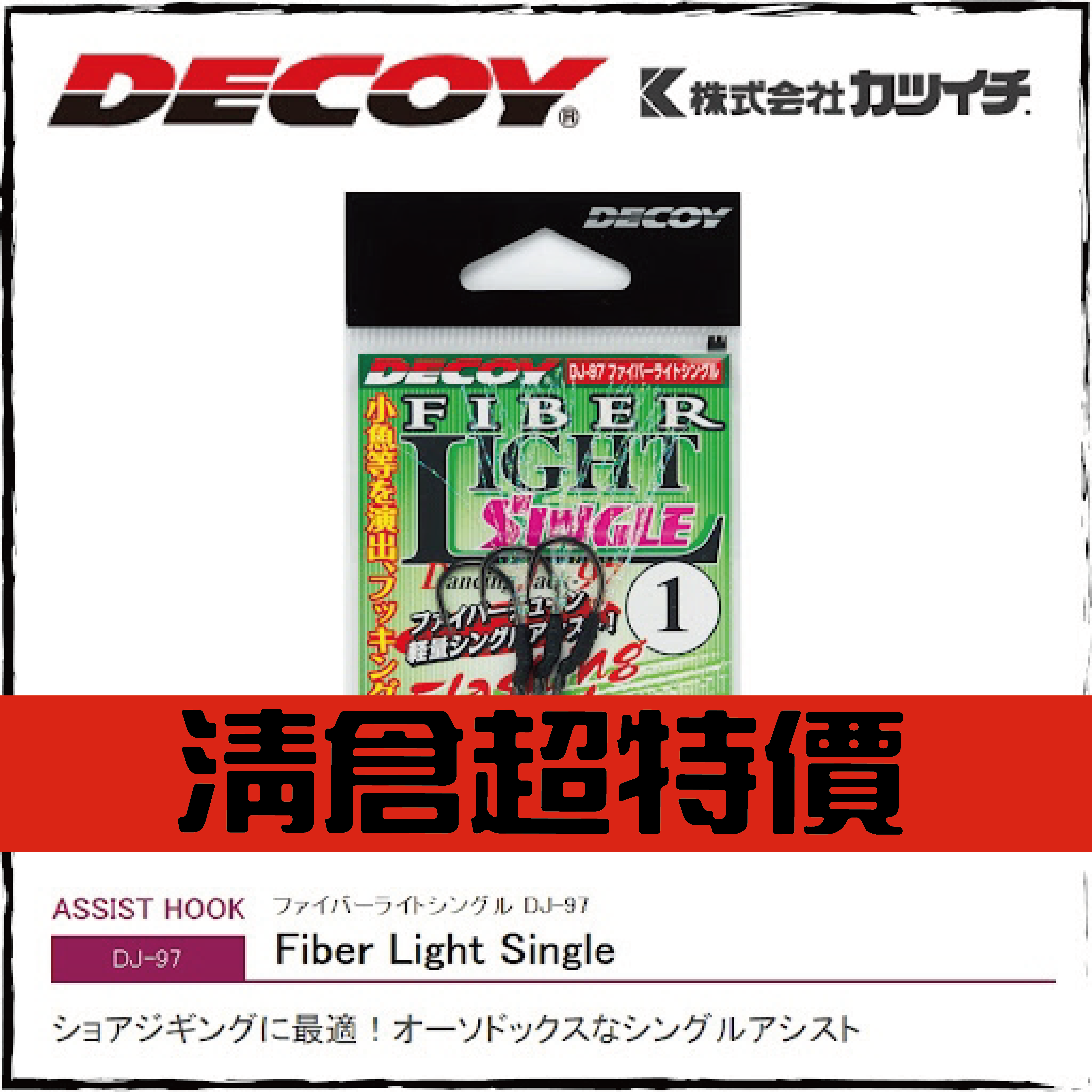 ファイバーライトシングルDJ-97