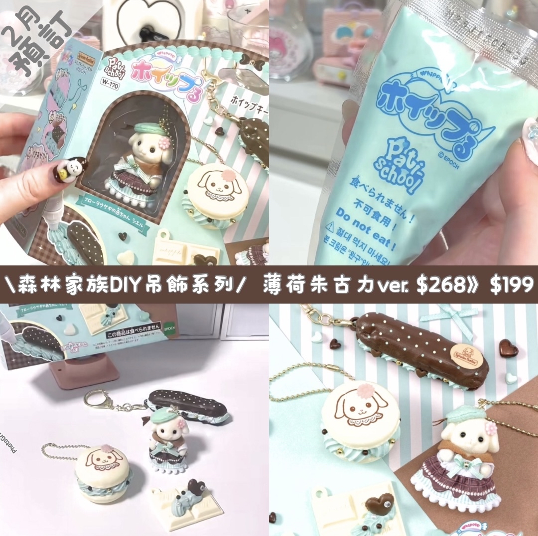 現貨｜森林家族系列 薄荷朱古力兔BB DIY吊飾套裝🍫