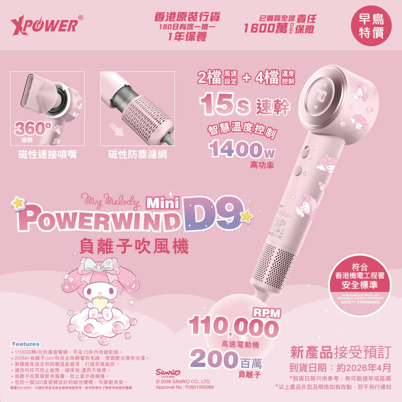 （約4月中至尾到貨 ）🌈XPower x Sanrio Melody Power wind Mini D9 負離子風筒