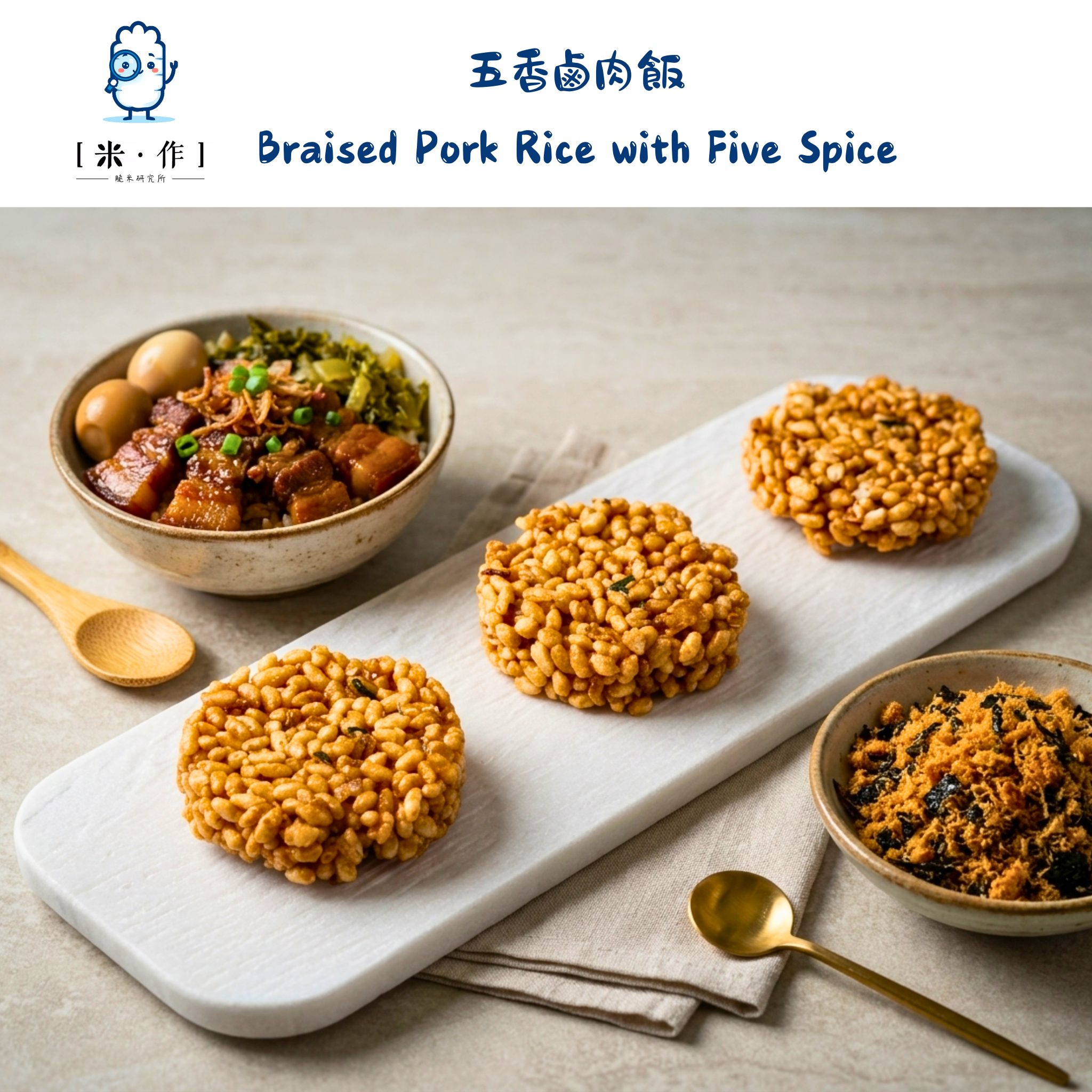 [米 · 作] 五香鹵肉飯