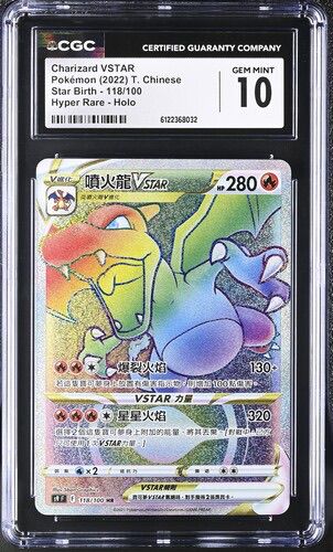 CGC 10 繁體中文 噴火龍vstar 118/100