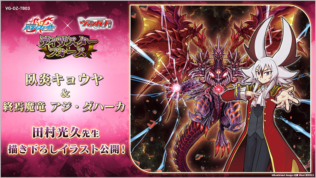 [預訂] 【VG-DZ-TB03】Cardfight!! Vanguard 合作補充包 7月份 Future Card Buddyfight Disaster Force (盒)