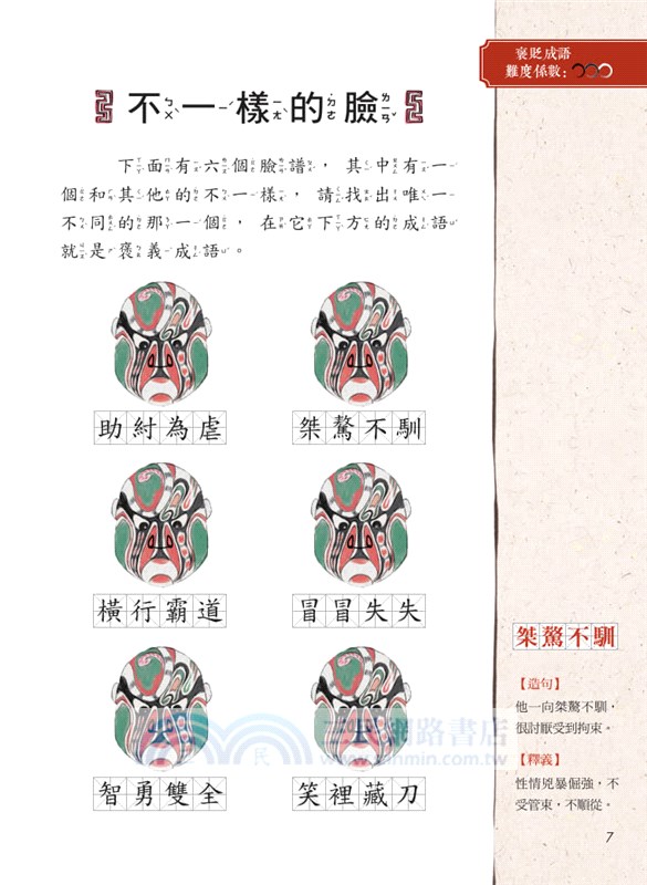 螢火蟲 5分鐘完勝成語分級訓練（共3冊）