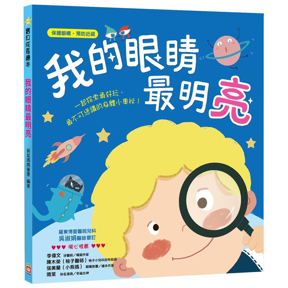 幼福 寶貝成長繪本：我的眼睛最明亮