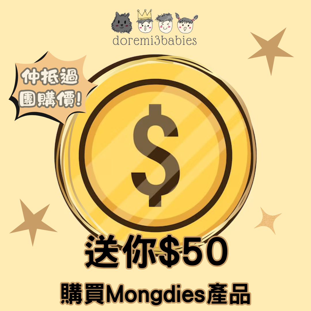 喺 doremi3babies 買 Mongdies 有額外購物金回贈!