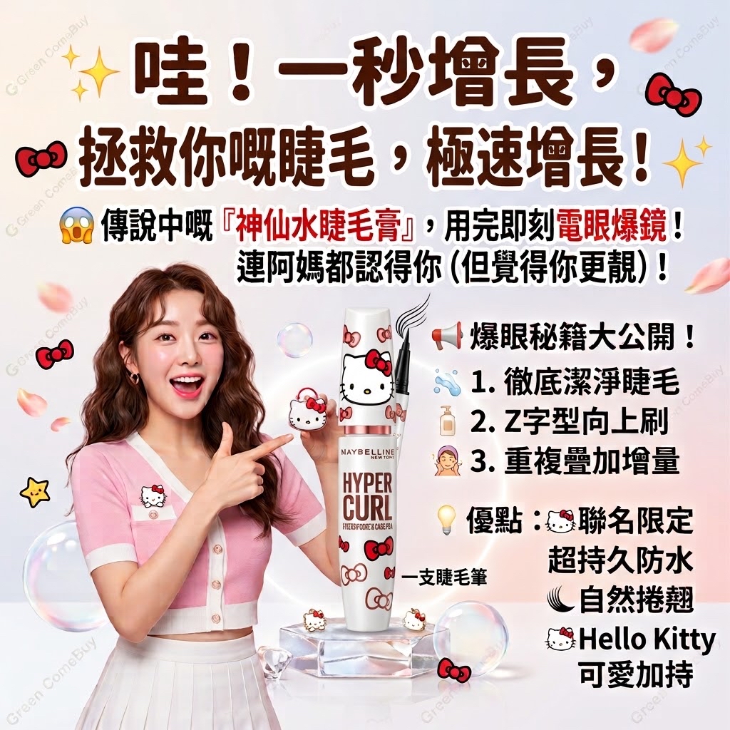 媚比琳 超激翹睫毛膏 Hello Kitty 聯名款