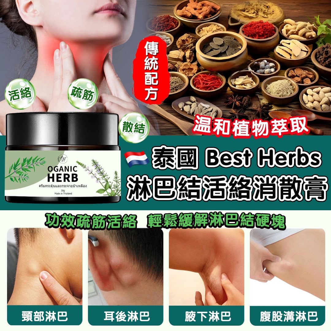 泰國🇹🇭直送@限時預購🔛Best Herbs淋巴結活絡清散膏(30g)