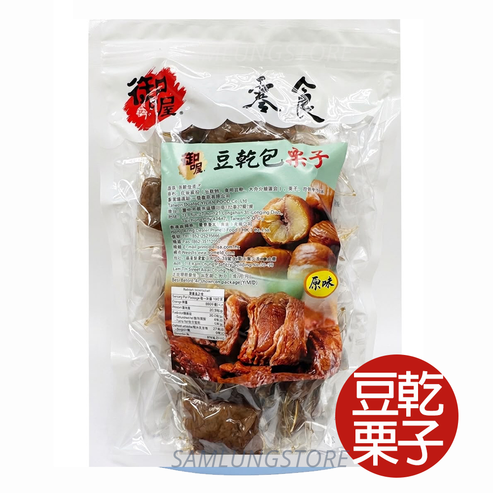 御喔 台灣豆乾包栗子 454g (獨立包裝) 此日期或之前食用：2027.5.3