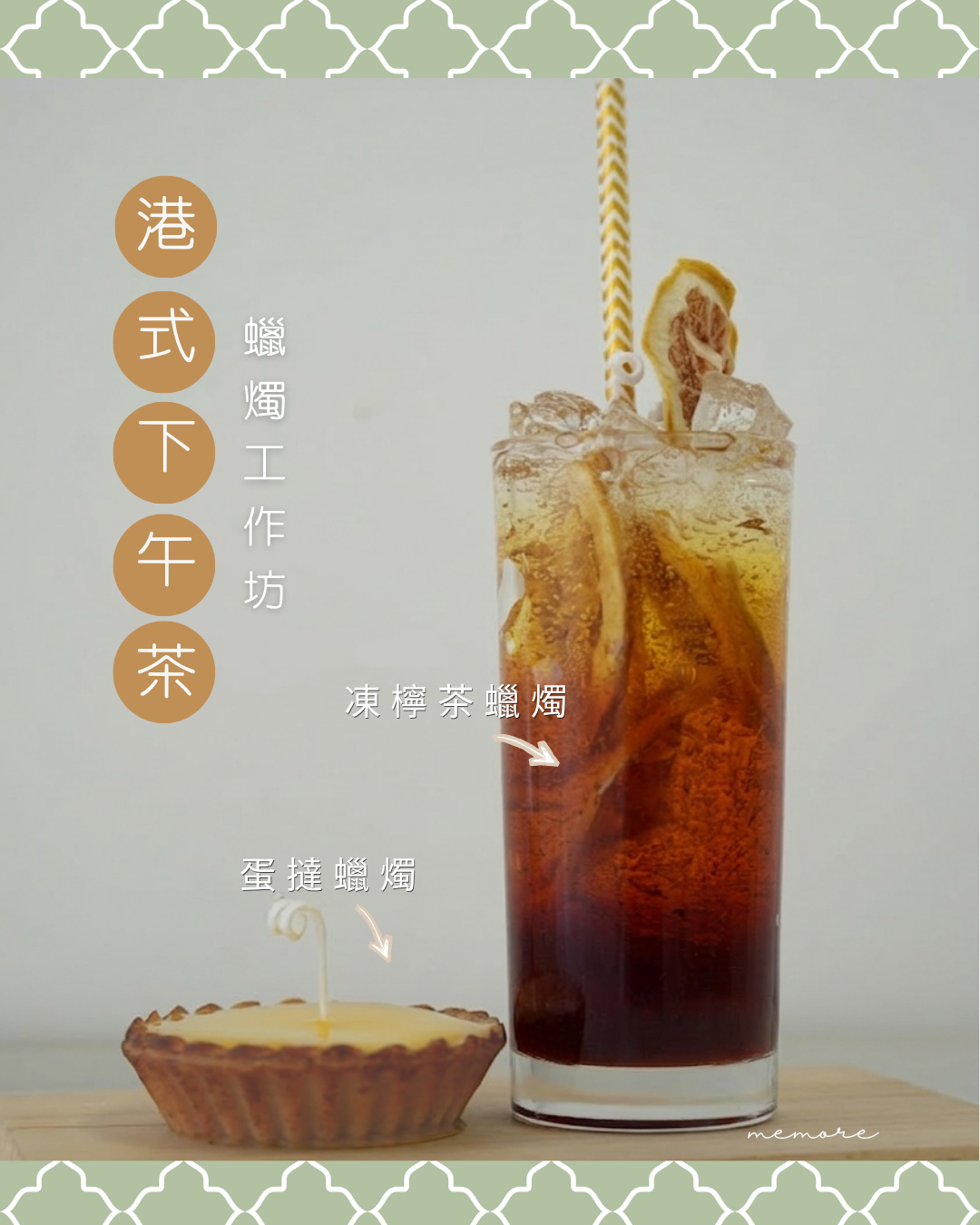 港式下午茶蠟燭工作坊—凍檸茶及蛋撻