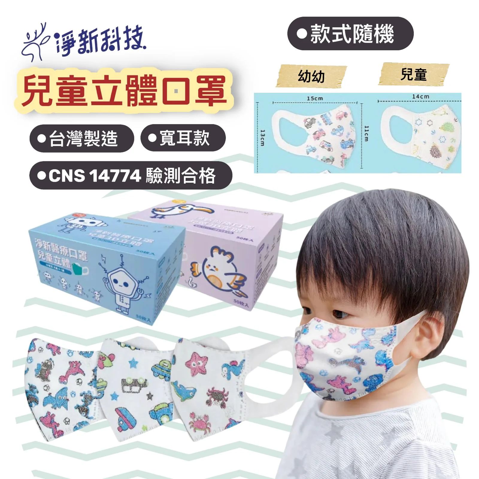 $68盒。2盒起$60盒。台灣兒童淨新3D口罩50入/盒 (寬耳/花色隨機)