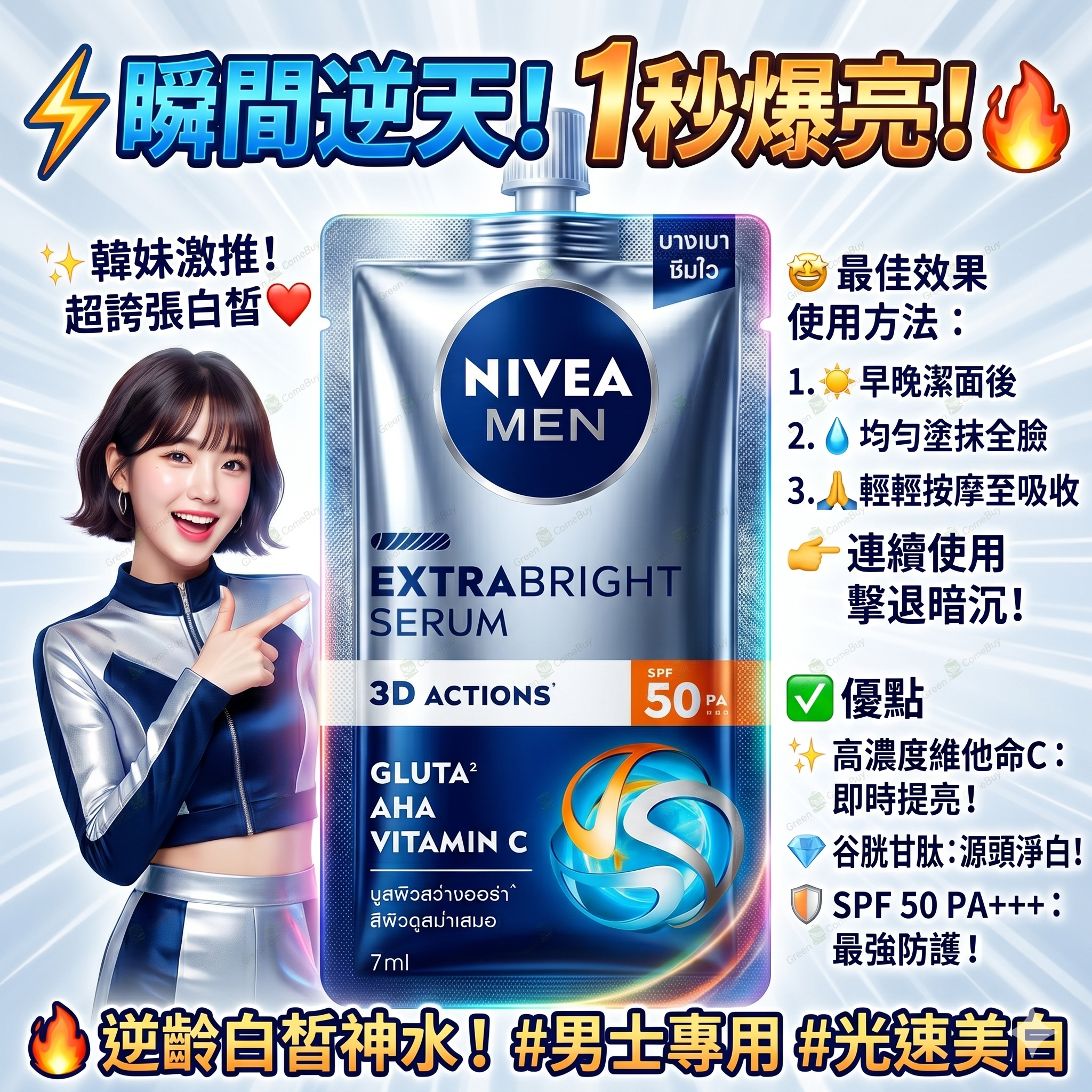 妮維雅男士超亮白精華液