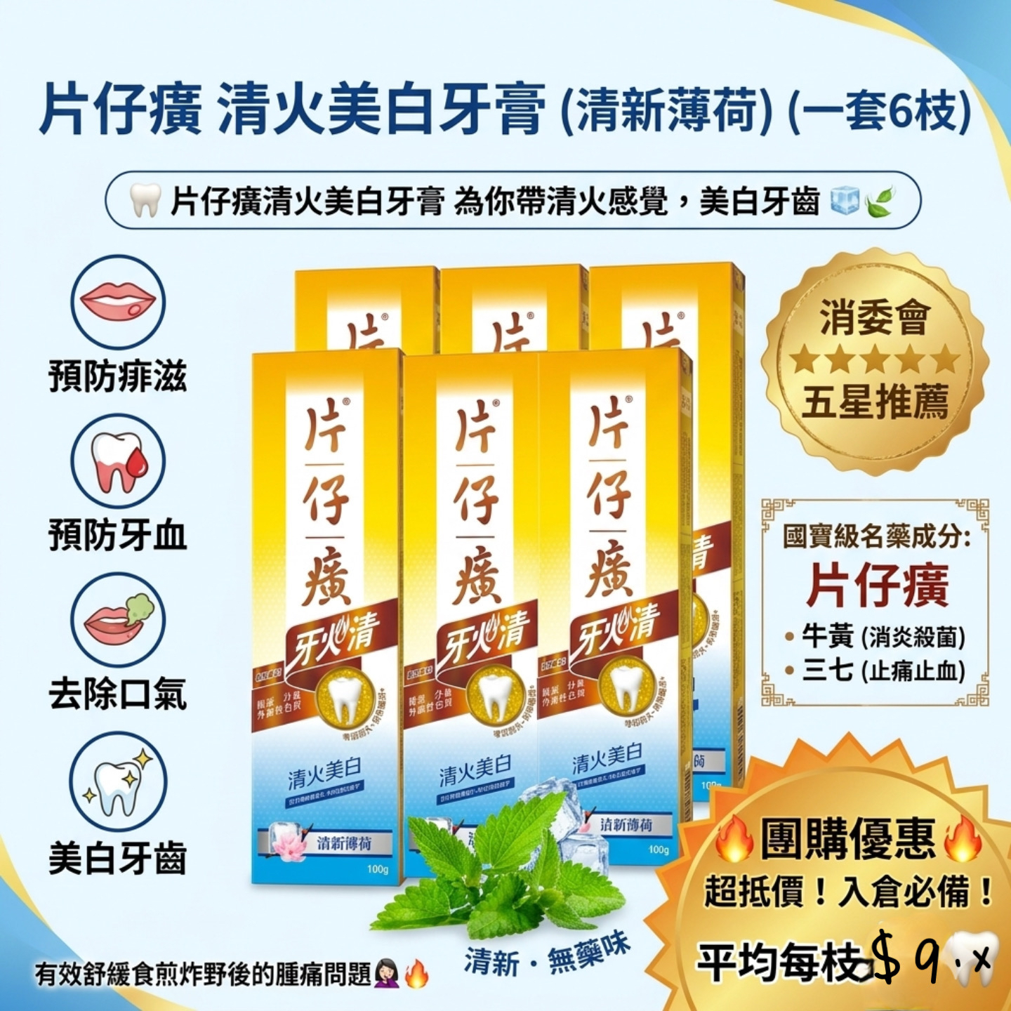 🍃新鮮上市🍃片仔癀清火美白牙膏(清新薄荷) (一套6枝)⏰預購商品⏰