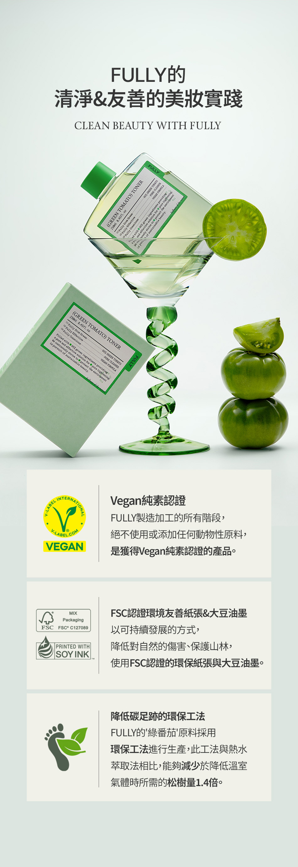 FULLY 綠番茄爽膚水 GREEN TOMATO TONER 250ML [預計9月中出貨]