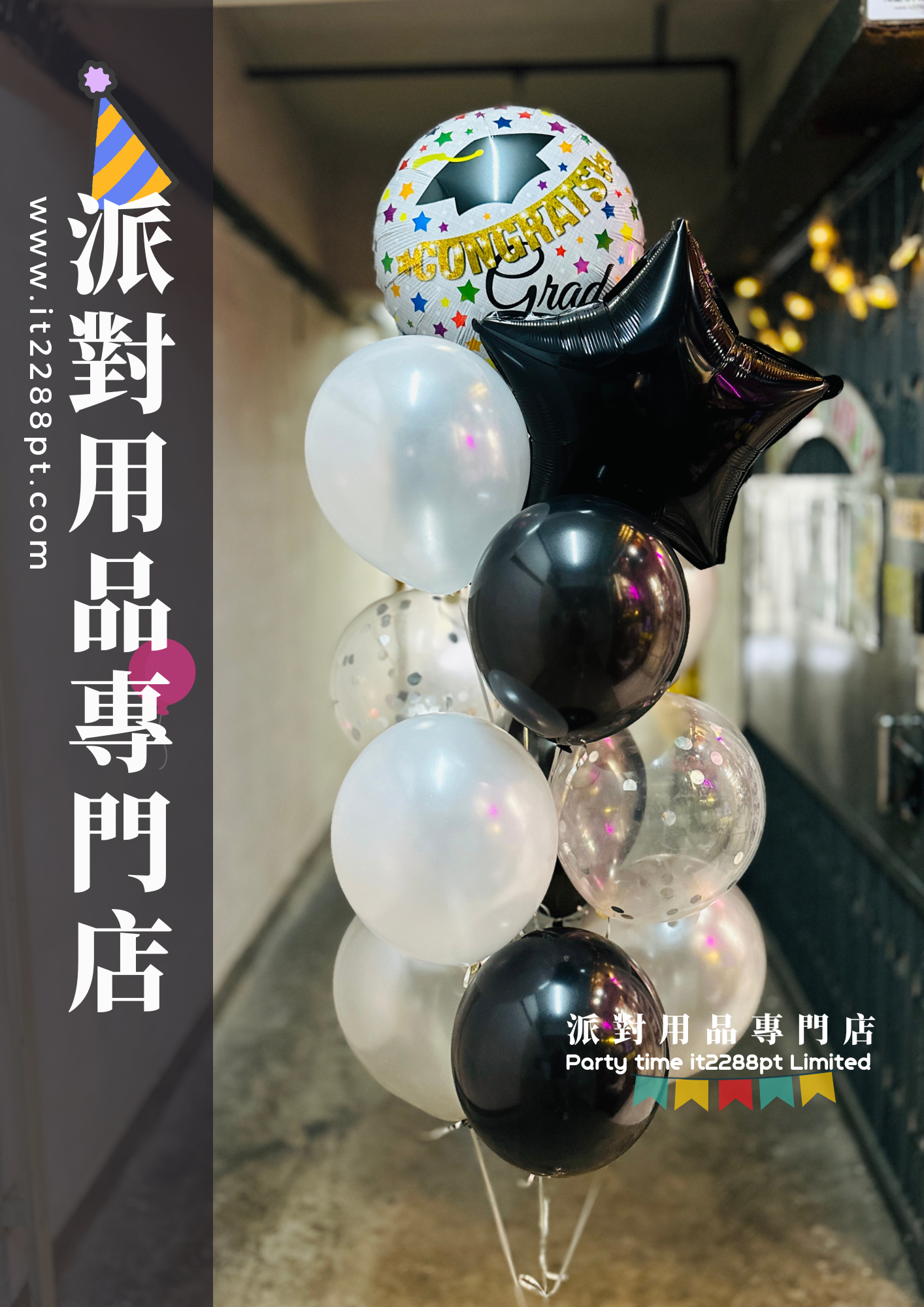 畢業典禮氣球，花束