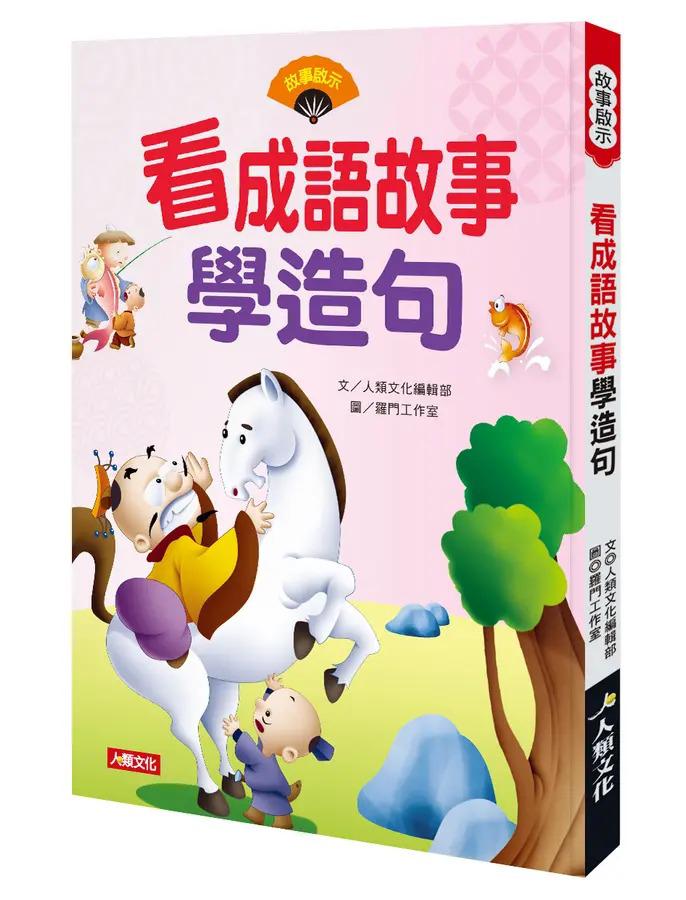 人類 看成語故事學造句