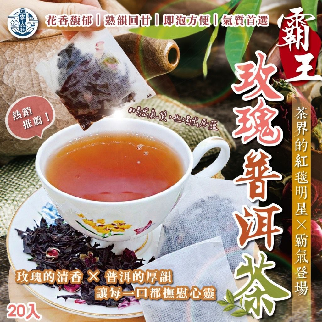 台灣霸王玫瑰普洱茶 (1袋20包)-預計6月中到貨